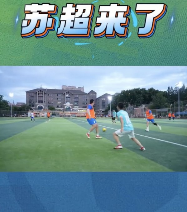 大河报：国内第一册对于苏超的典籍《苏超来了》已正经上架
